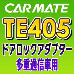 TE405　カーメイトCARMATE　ドアロックアダプター・TYPE5（多重通信車用）｜tenkomori-0071