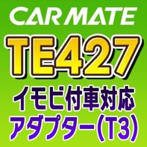 TE427　カーメイトCARMATE　イモビ付車対応アダプター（T3）｜tenkomori-0071