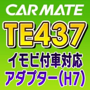 TE437　カーメイトCARMATE　イモビ付車対応アダプター（H7）｜tenkomori-0071