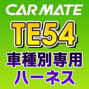 TE54　カーメイトCARMATE　車種別専用ハーネス｜tenkomori-0071