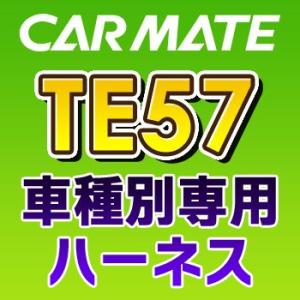 TE57　カーメイトCARMATE　車種別専用ハーネス｜tenkomori-0071