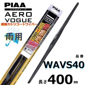 WAVS40 PIAA  エアロヴォーグ 雨用ワイパーブレード 400mm 超強力シリコート 超撥水 ピアー AEROVOGUE｜てんこ盛り!