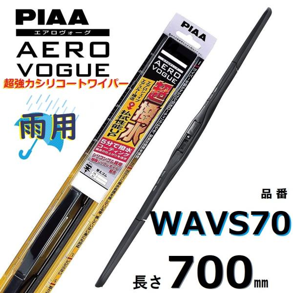 WAVS70 PIAA  エアロヴォーグ 雨用ワイパーブレード 700mm 超強力シリコート 超撥水...