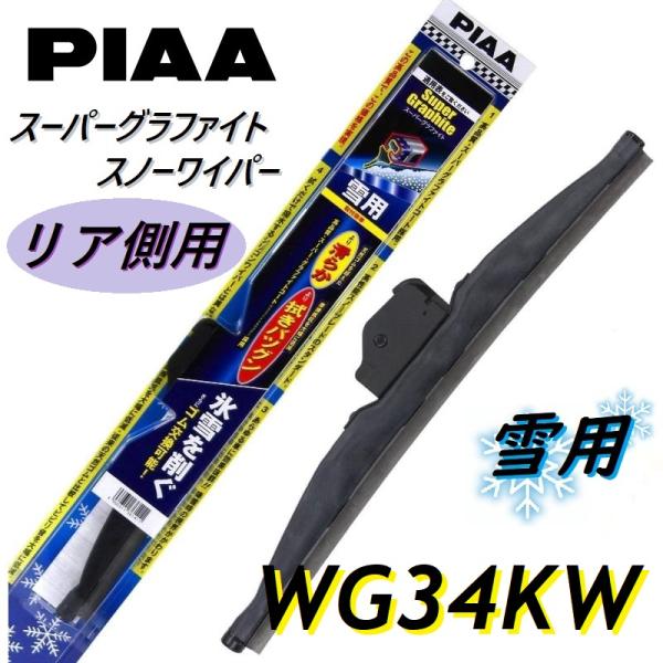 WG34KW PIAA(ピアー) 雪用ワイパー ブレード 樹脂製 リアワイパー専用 長さ340mm ...