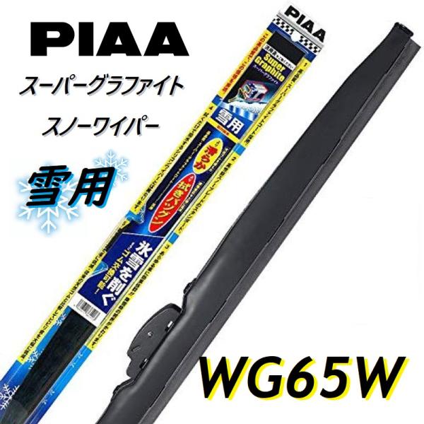 WG65W PIAA(ピアー) 雪用ワイパー ブレード 650mm スーパーグラファイト スノーワイ...