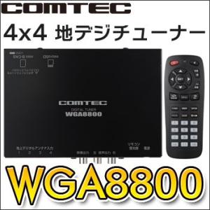 WGA8800　COMTECコムテック　4×4車載用地上デジタルチューナー　地デジ　4チューナー　4アンテナ｜tenkomori-0071