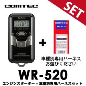 【送料無料】 WR520 車種別専用ハーネスセット　コムテックCOMTEC　エンジンスターター　