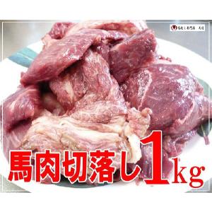 馬肉　切落し　１ｋｇ　※加熱用馬肉｜tenma8348