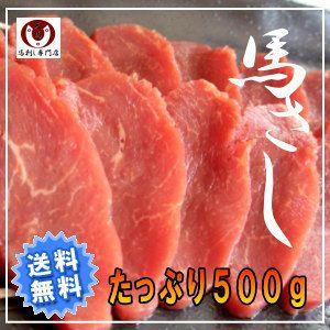 【送料無料】馬刺し　たっぷり500ｇ　【訳あり】　※醤油10P付