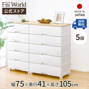 収納ケース 衣装ケース チェスト フィッツプラス F7505 5段 メープル 天馬 cp