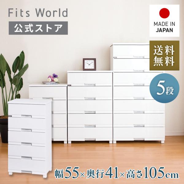 収納ケース 衣装ケース チェスト フィッツプラス プレミアム FP5505 5段 セラミックホワイト...