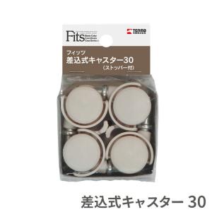 差込式キャスター30 ストッパー付き カプチーノ 天馬