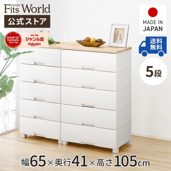 収納ケース 衣装ケース チェスト フィッツプラス F6505 5段 メープル 天馬 cp