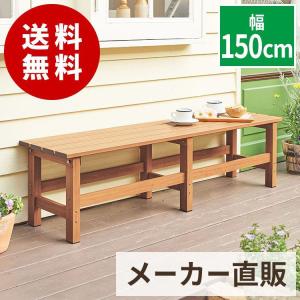 ◇6/5（水）0:00〜23:59 全品15％OFFクーポン配布中◇ベンチ 木目調アルミ縁台 幅150cm ブラウン 天馬｜tenmafitsworld