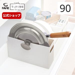 キッチンラック 収納ケース ファビエ 仕切るケース 引出用 90 すっきり整頓シリーズ 天馬｜tenmafitsworld