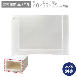 収納ケース 衣装ケース フィッツユニットケース 4025専用 前パネル 天馬