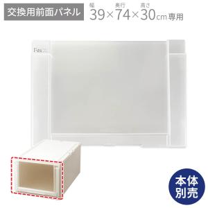 収納ケース 衣装ケース フィッツユニットケース 3930専用 前パネル 天馬