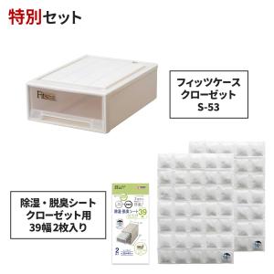 ◇6/1（土）0:00〜23:59 全品15％OFFクーポン配布中◇フィッツケース クローゼット S-53×除湿・脱臭シート クローゼット用39幅 2枚入り セット 天馬｜tenmafitsworld