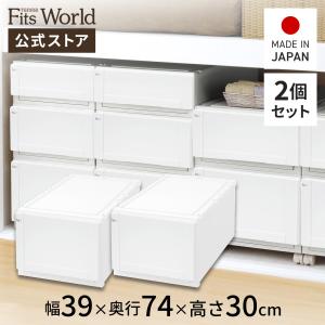 収納ケース 衣装ケース フィッツユニットケース（L） 3930 2個セット ホワイト 天馬｜tenmafitsworld