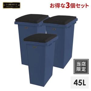 ゴミ箱 イーラボホーム つなげて分別用ペール45L ダークブルー 3個セット 天馬の商品画像