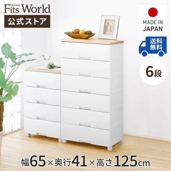 収納ケース 衣装ケース チェスト フィッツプラス F6506 6段 メープル 天馬 cp