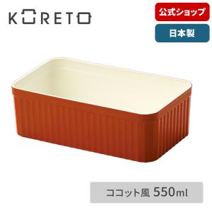 コレト ランチボックス 本体 ココット風