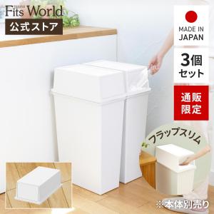 ゴミ箱 ホワイトラッシュ スマートペール フラップスリムフタ 3個セット 天馬｜tenmafitsworld