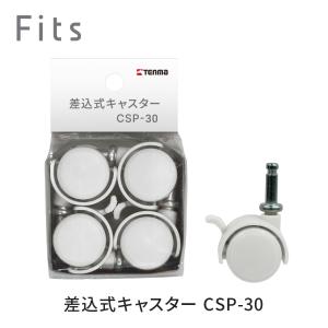 Fits フィッツ 差込式キャスター40 4個入り カプチーノ （ キャスター