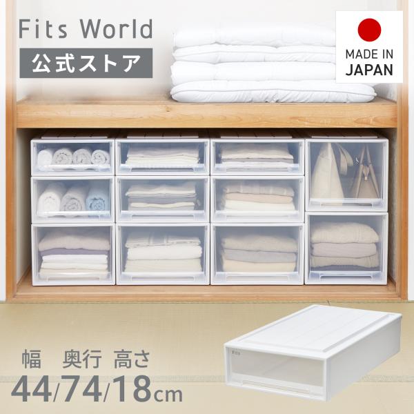【7/15限定！15％OFFクーポン】収納ケース 衣装ケース フィッツケース 74-44S ホワイト...