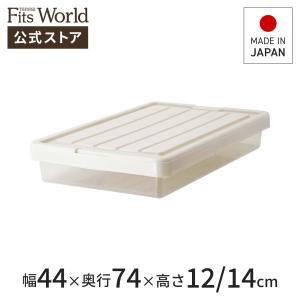 ◇6/5（水）0:00〜23:59 全品15％OFFクーポン配布中◇収納ケース 衣装ケース フィッツケース スリムボックス74 天馬｜tenmafitsworld