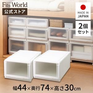 収納ケース 衣装ケース フィッツユニットケース（L） 4430 2個セット カプチーノ 天馬｜tenmafitsworld