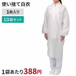 不織布白衣 FH-01 1枚×10袋セット｜tenmafitsworld