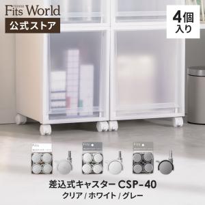 Fits フィッツ 差込式キャスター40 （ストッパー付） カプチーノ