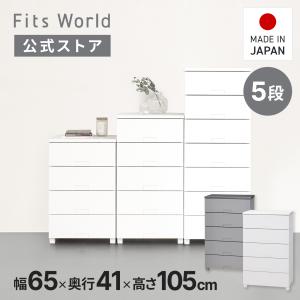 【10/5限定！15％OFFクーポン】収納ケース フィッツチェスト フルフラット 6505 5段 幅65 高さ105cm ホワイト グレー 天馬 日本製 完成品 cp