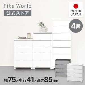 【7/15限定！15％OFFクーポン】収納ケース フィッツチェスト フルフラット 7504 4段 幅75 高さ85cm ホワイト グレー 天馬 日本製 完成品 cp