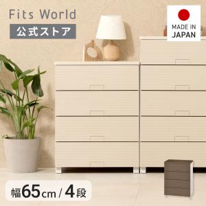 【9/5限定！15％OFFクーポン】収納ケース フィッツチェスト ウッド 6504 4段 幅65 高さ85cm ベージュ ブラウン 天馬 日本製 完成品 cp