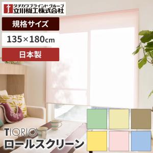 ティオリオ ロールスクリーン 規格品 無地ウォッシャブル 135×180 アイボリー イエロー グリーン ピンク ブラウン ブルー｜tenmafitsworld