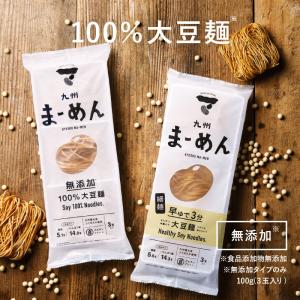 【在庫限り】低糖質麺 九州まーめん 1袋（3食入り） 低糖質 麺 無添加 糖質オフ 乾麺 ローカーボ グルテンフリー プロテイン ダイエット 置き換え