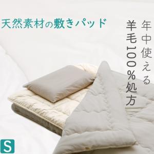 敷きパッド シングル 100×205cm 表は綿100% 養生パッド 夏 冬 一年中使える ウール 羊毛 日本製  敷パッド 敷きパット 安眠 快眠