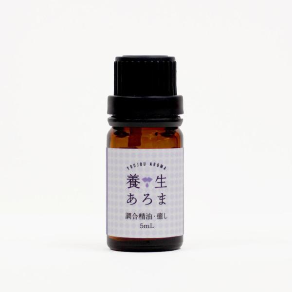 エッセンシャルオイル 養生あろま 調合精油 癒し ブレンド 5ml ラベンダー パルマローザ ヒバ ...