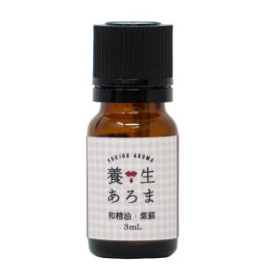 紫蘇 シソ 精油 エッセンシャルオイル 北海道産 3mL 養生あろま アロマオイル 国産 メール便｜tenman-hompo