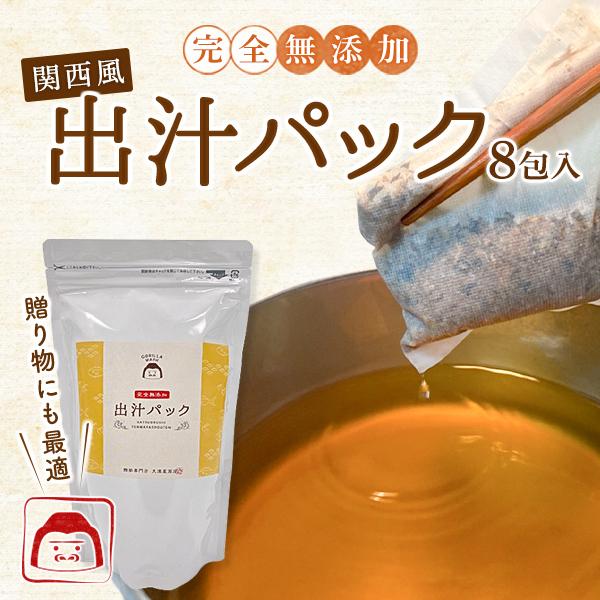 だしパック 無添加 国産 出汁パック 20g×8包 天満屋商店 ゴリラマーク  2ｐセット 贈り物 ...