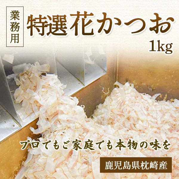 特選 花かつお 1kg 業務用 鰹節 削り節 鰹節業務用 かつお削り節 枕崎産 枕崎 業務用鰹節 か...