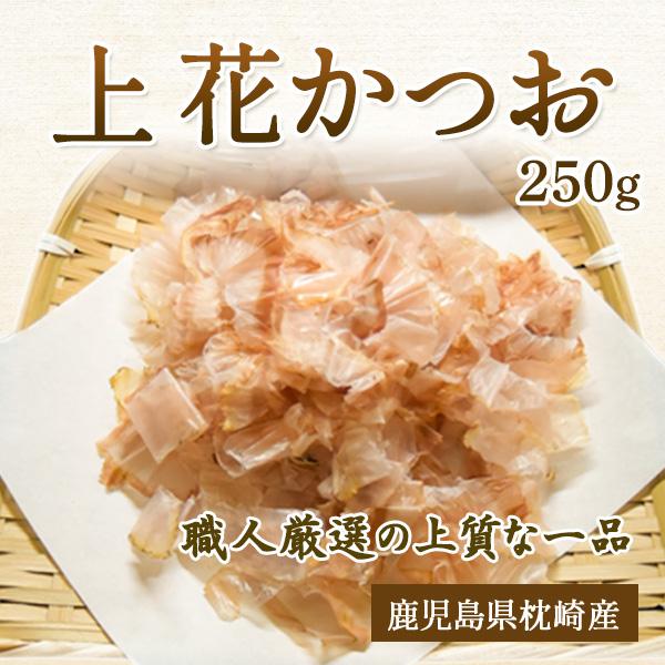 花かつお 250g 上花かつお 鰹節 業務用にも 削り節 鰹節業務用 かつお削り節 枕崎産 業務用鰹...