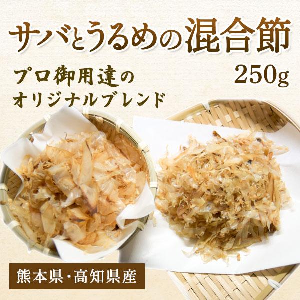 うるめ節 さば節 ＆ 宗田節 削り節 業務用にも 混合節 サバとうるめの混合節 専門店 混合削り節 ...