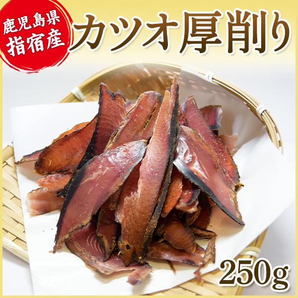 削り節 かつお節厚削り  250g 業務用にも 厚削り節 かつお削り節 かつお厚削り 鰹厚削り 厚削...