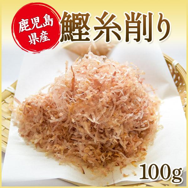 鰹節 かつお節糸削り 100g 業務用にも 削り節 かつお削り節 糸かつお 糸鰹節 糸削り節 糸削り...