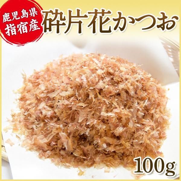 砕片 花かつお 100g 削り節専門店の鰹節 業務用にも 削り節 鰹節業務用 かつお削り節 業務用鰹...