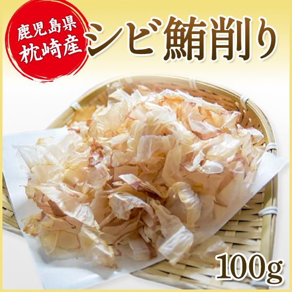 マグロ節 まぐろシビ削り 100g 削り節 業務用にも まぐろ節 鮪節 枕崎産 枕崎 鹿児島県 マグ...