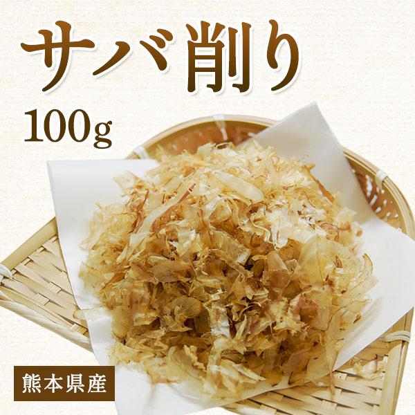 サバ削り 100ｇ 鯖節 出汁 旨味 麺類 濃厚 うどん 蕎麦 ラーメン